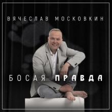 Вячеслав Московкин - 2021 - Босая правда