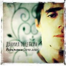 Даниил Поцепкин - 2022 - Раритеты (2010-2020)