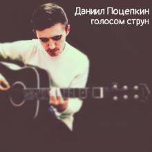 Даниил Поцепкин - 2024 - Голосом струн (Инструментальный альбом)