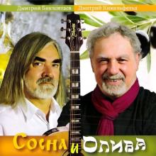 Дмитрий Бикчентаев & Дмитрий Кимельфельд - 2016 - Сосна и олива