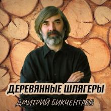 Дмитрий Бикчентаев - 1996 - Деревянные шлягеры