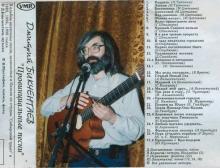 Дмитрий Бикчентаев - 1998 - Провинциальные песни