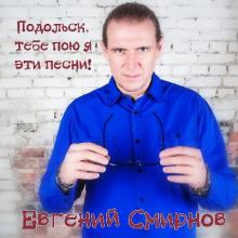 Евгений Смирнов - 2021 - Подольск, тебе пою я эти песни