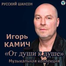 Игорь Камич - 2019 - От души к душе