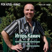 Игорь Камич - 2020 - Рок клуб Кино