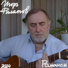 Игорь Филатов - 2024 - Романсы
