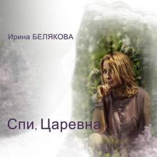Ирина Белякова - 2020 - Спи, царевна