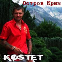 Костет - 2015 - Остров Крым