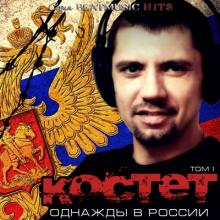 Костет - 2013 - Том I Однажды в России