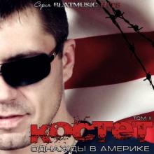 Костет - 2013 - Том II Однажды в Америке