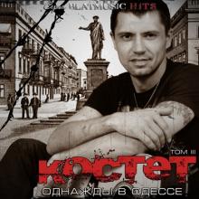 Костет - 2013 - Том III Однажды в Одессе