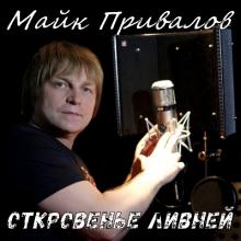 Майк Привалов - 2019 - Откровенье ливней