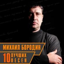 Михаил Бородин - 2024 - 10 лучших песен