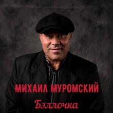 Михаил Муромский - 2024 - Бэллочка