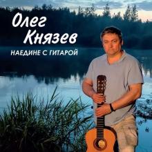 Олег Князев - 2023 - Наедине с гитарой (Acoustic)