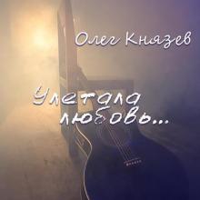 Олег Князев - 2023 - Улетала любовь