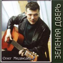 Олег Медведев - 2000 - Зеленая дверь