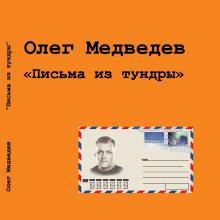 Олег Медведев - 2013 - Письма из тундры