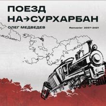 Олег Медведев - 2021 - Поезд на Сурхарбан (Remaster 2007-2021)
