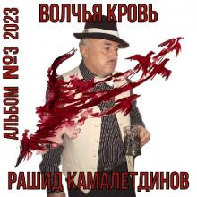 Рашид Камалетдинов - 2023 - Альбом №3 Волчья кровь