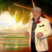 Рашид Камалетдинов - 2023 - Альбом №4 Антисоциальный фольклор