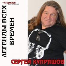 Сергей Купряшов - 2014 - Легенды всех времен