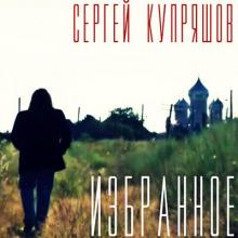 Сергей Купряшов - 2023 - Избранное