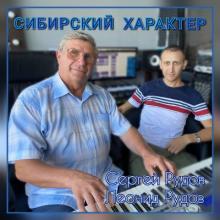 Сергей Рудов - 2021 - Сибирская душа