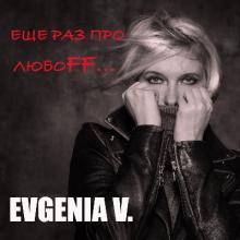 Evgenia V. - 2018 - Еще раз про любовь