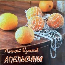 Алексей Изюмов - 2014 - Апельсины