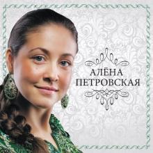 Алена Петровская - 2014 - Васильковая канва