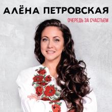 Алена Петровская - 2018 - Очередь за счастьем