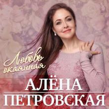 Алена Петровская - 2019 - Любовь окаянная