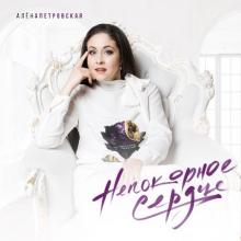 Алена Петровская - 2021 - Непокоренное сердце