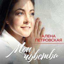 Алена Петровская - 2023 - Мои чувства