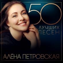 Алёна Петровская - 2024 - 50 лучших песен