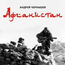 Андрей Чернышев - 2016 - Афганистан. Другое