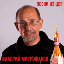 Валерий Митрофанов - 2020 - Песни из Цея
