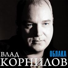 Влад Корнилов - 2010 - Облака