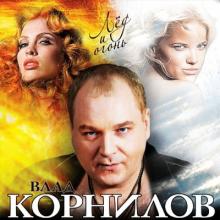 Влад Корнилов - 2011 - Лёд и огонь