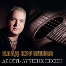 Влад Корнилов - 2023 - 10 лучших песен