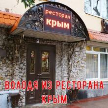 Володя из ресторана Крым - 1970-е - Магнитоальбом (MA)