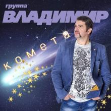 Группа Владимир - 2019 - Комета