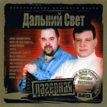 Группа Дальний свет - 2006 - Лагенрная