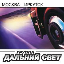 Группа Дальний свет - 2003 - Москва-Иркутск