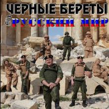 Группа Черные береты - 2017 - Русский мир