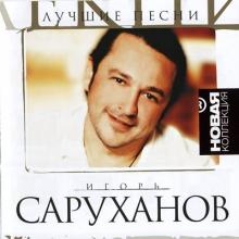 Игорь Саруханов - 2004 - Новая коллекция