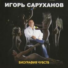 Игорь Саруханов - 2007 - Биография чувств