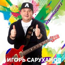 Игорь Саруханов - 2019 - Rеанимация 2