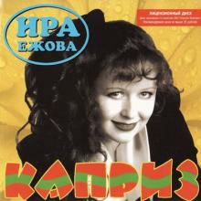 Ира Ежова - 1998 - Каприз